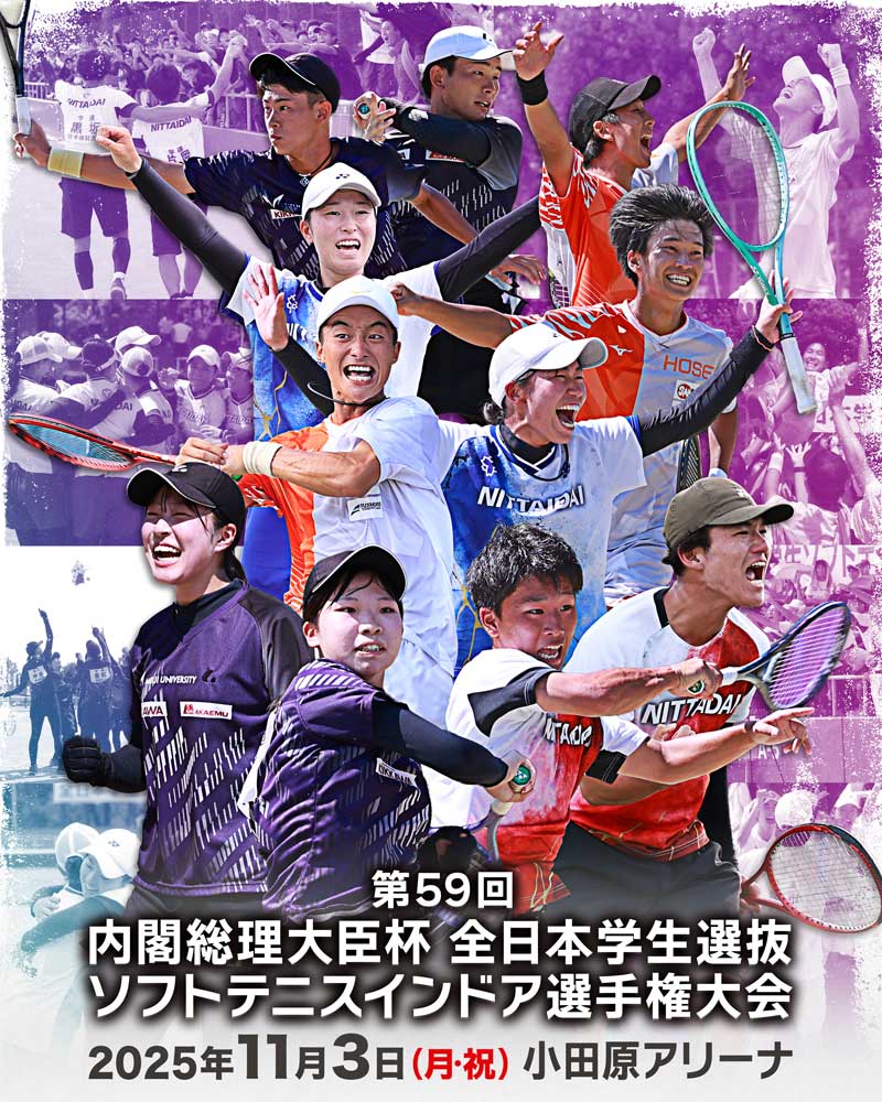 全日本学生選抜ソフトテニスインドア選手権大会